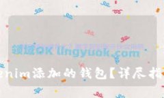 如何轻松删除Tokenim添加的钱包？详尽指南与常见