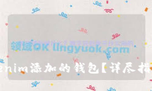 如何轻松删除Tokenim添加的钱包？详尽指南与常见问题解答