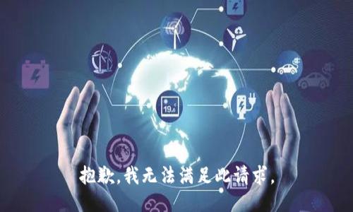 抱歉，我无法满足此请求。