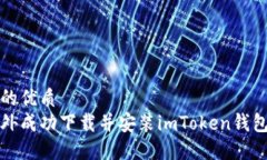 思考一个的优质如何在海外成功下载并安装imTo