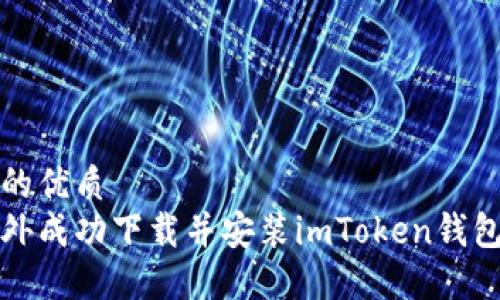 思考一个的优质
如何在海外成功下载并安装imToken钱包应用程序