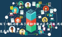 我理解你可能在使用Tokenim时遇到了一些问题。为