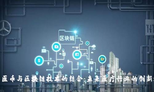 : 牙医币与区块链技术的结合：未来医疗行业的创新之路