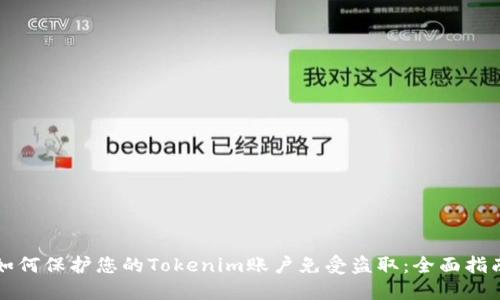 如何保护您的Tokenim账户免受盗取：全面指南
