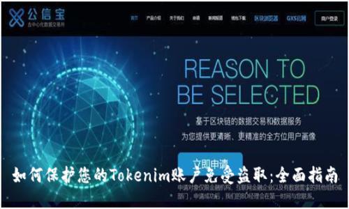 如何保护您的Tokenim账户免受盗取：全面指南