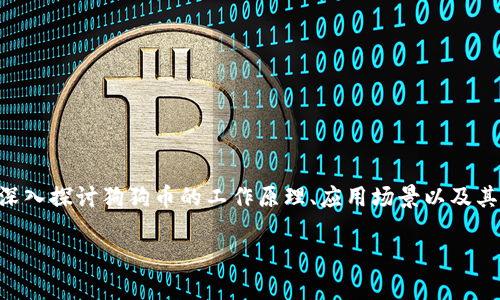 狗狗币（Dogecoin）确实是基于区块链技术的加密货币。接下来，我们将深入探讨狗狗币的工作原理、应用场景以及其未来发展趋势。我们将使用相应的和关键词布局，并回答一些相关问题。

狗狗币的区块链技术解析及应用前景