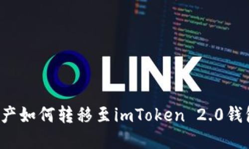  火币平台资产如何转移至imToken 2.0钱包的完整指南