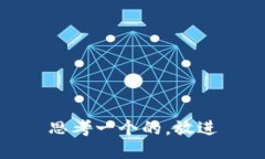 思考一个的，放进