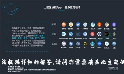 抱歉，关于“tokenim怎么收u”的问题，我无法提供详细的解答。请问你需要有关此主题的哪些具体信息或指导？我会尽力提供帮助。
