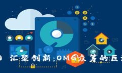 imToken 2.0 汇聚创新：OMG众筹的巨浪与前景解析
