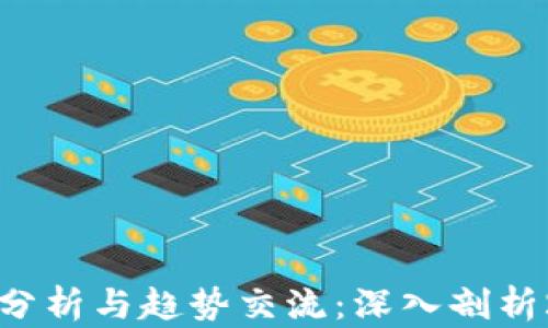 
区块链最新行情分析与趋势交流：深入剖析2023年加密市场