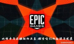 比特币与区块链的关系：探索它们的起源与发展