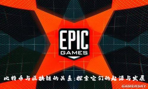 比特币与区块链的关系：探索它们的起源与发展
