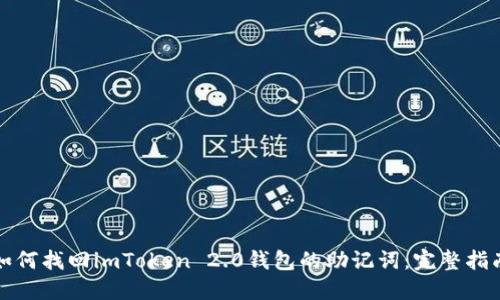 如何找回imToken 2.0钱包的助记词：完整指南