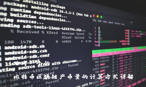 思考一个的

比特币区块链产币量的计算方式详解