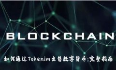 如何通过Tokenim出售数字货币：完整指南