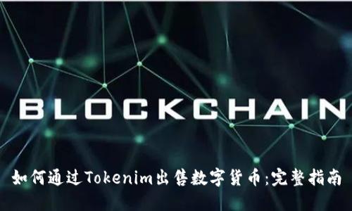 如何通过Tokenim出售数字货币：完整指南