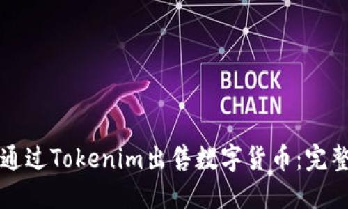 如何通过Tokenim出售数字货币：完整指南