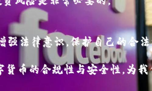 baioti池州破获区块链案件：揭示数字货币背后的黑暗交易/baioti
区块链, 数字货币, 反洗钱, 网络诈骗/guanjianci

区块链技术的迅猛发展和数字货币的广泛应用，虽然在一定程度上推动了金融创新，带来了便利，但同时也引发了一系列违法犯罪问题。最近，池州市警方破获一起重大区块链案件，揭示了数字货币交易中潜在的风险和黑暗面。本文将详细分析这一案件的经过，相关法律法规，以及区块链技术的应用前景和潜在问题。

一、案件经过
池州的这一案件，始于警方对某数字货币交易平台的监控。经过一段时间的深入调查，警方发现该平台涉嫌发布虚假信息，吸引投资者进行交易。随着投资者的资金不断涌入，平台背后的犯罪团伙便开始了资金的转移和隐匿。
警方通过精细的侦查手段，识别出平台的运营者及其背后的犯罪网络。警方迅速出动，组织力量在多个地点展开抓捕行动，成功逮捕了多名涉案人员并查获大量虚拟货币和资金。根据初步统计，这起案件的涉案金额高达数亿元，涉及投资者人数众多。

二、案件影响及公众反响
此次案件的破获，震惊了数字货币社区，也引发了公众对区块链技术及相关法律法规的广泛讨论。许多投资者表示对此感到不安，纷纷对自己手中的数字货币表示担忧，一些退市平台也因此受到影响，资金流动性紧张。
从长远来看，池州市警方的行动不仅有利于保护投资者的合法权益，同时也向社会传递了一个信号：在区块链和数字货币快速发展的背后，依旧存在许多潜在的法律风险和不确定性。投资者在参与数字货币交易时，应提高警惕，谨慎选择交易平台，确保合法合规。

三、区块链技术的潜在问题
区块链技术作为一种新兴的去中心化技术，虽然为金融领域带来了诸多好处，但其潜在问题却不容忽视。
首先，匿名性带来的安全隐患。由于区块链交易可实现匿名，很多不法分子会利用这一点进行洗钱、诈骗等违法活动。其次，监管缺失也是当前区块链领域的一大痛点，许多虚拟货币交易平台未受到有效监管，容易造成投资者权益受损。此外，技术的复杂性使得普通投资者难以理解和鉴别风险，增加了被高收益诱惑而进行不理智投资的可能性。

四、如何维护投资者权益
在区块链案件频发的背景下，维护投资者的合法权益显得尤为重要。首先，投资者应增强法律意识，了解相关法规，警惕不实宣传。同时，一些信誉良好的交易平台应加强自律，确保透明度，避免因信息不对称导致的投资风险。再者，政府和监管机构应加强对区块链市场的监管，建立健全的法律法规体系，提升市场的健康度和公信力。

五、未来区块链的应对策略
面对不断变化的区块链市场，投资者和监管者都需要采取积极的应对策略。投资者应该认真评估自己的风险承受能力，并选择适合自己的投资方案。监管机构则需要与时俱进，加强对技术发展的研究，及时更新政策法规，确保对虚拟货币的监管能够适应市场的动态变化。

常见问题解答
1. 区块链技术是否完全安全？
虽然区块链技术具备一定的安全性，如数据不可篡改和透明性，但其匿名性和去中心化特性也使得很多人利用其进行非法活动。用户需要小心选择平台，确保平台的合规性和安全性。

2. 如何选择一个安全的数字货币交易平台？
选择数字货币交易平台时，首先要查看其是否具备正规牌照，了解平台的运营历史、用户评价等信息。此外，确认平台的安全措施和用户支持服务也非常重要。

3. 投资数字货币的风险有哪些？
投资数字货币的风险主要包括价格波动风险、技术风险和法律风险。市场的不确定性以及法律法规的不完善，都可能导致投资者面临巨大损失。因此，了解投资风险是非常必要的。

4. 如何防范数字货币诈骗？
防范数字货币诈骗首先要提高警惕，避免轻信不实宣传。其次，不要随意点击来历不明的链接或接受陌生人的投资建议。最后，多了解市场信息和相关法规，增强法律意识，保护自己的合法权益。

通过以上分析，我们不仅了解了池州市区块链案件的细节，还思考了区块链技术带来的潜在问题及其应对策略。希望这个事件能够促使更多投资者关注数字货币的合规性与安全性，为我们共同促进互联网金融的健康发展贡献力量。