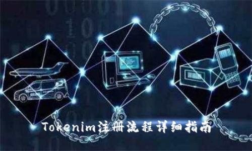 Tokenim注册流程详细指南