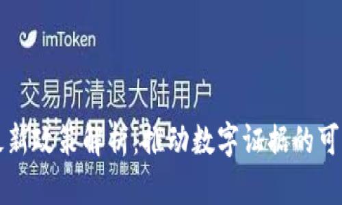 区块链取证最新政策解析：推动数字证据的可信性与安全性