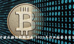 最新宁波区块链招聘信息：2023年行业趋势与岗位