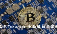 如何攻克Tokenim：全面解析与实战指南