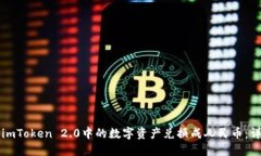 如何将imToken 2.0中的数字资产兑换成人民币：详细