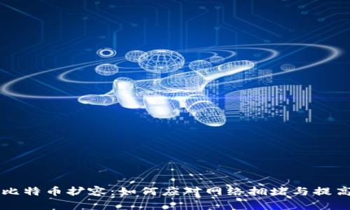 区块链与比特币扩容：如何应对网络拥堵与提高交易效率