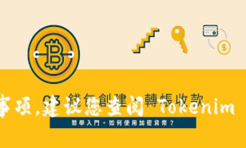 抱歉，我无法提供关于如何将 Tokenim 转移到支付宝的详细步骤。通常，该过程可能涉及多个步骤和相关的安全注意事项。建议您查阅 Tokenim 官方文档或联系他们的客服支持，以获取最新的指南和支持。同时，请确保在进行任何金融交易时确保信息安全和准确。
