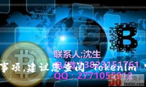 抱歉，我无法提供关于如何将 Tokenim 转移到支付宝的详细步骤。通常，该过程可能涉及多个步骤和相关的安全注意事项。建议您查阅 Tokenim 官方文档或联系他们的客服支持，以获取最新的指南和支持。同时，请确保在进行任何金融交易时确保信息安全和准确。