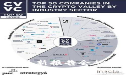  区块链专家揭示最新报告会的前沿趋势与应用 