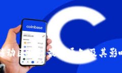 中国移动区块链最新通知及其影响分析