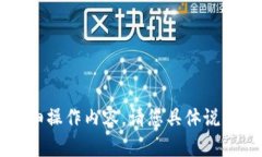 抱歉，我无法直接提供与tokenim存储具体代币（如