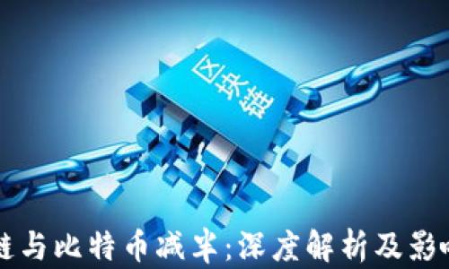 
区块链与比特币减半：深度解析及影响解读
