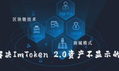 如何解决ImToken 2.0资产不显示的问题？