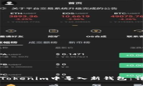 如何在Tokenim中导入新钱包：详细指南