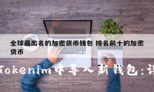 如何在Tokenim中导入新钱包：详细指南