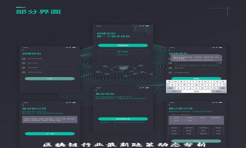 
区块链行业最新政策动态分析