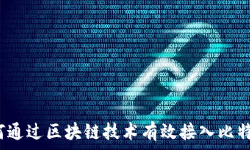   
如何通过区块链技术有效接入比特币？