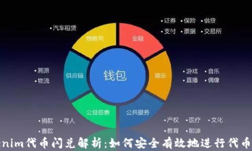 
Tokenim代币闪兑解析：如何安全有效地进行代币交换