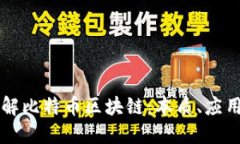深入理解比特币区块链：本质、应用与未来