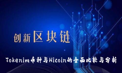 Tokenim币种与Hicoin的全面比较与分析