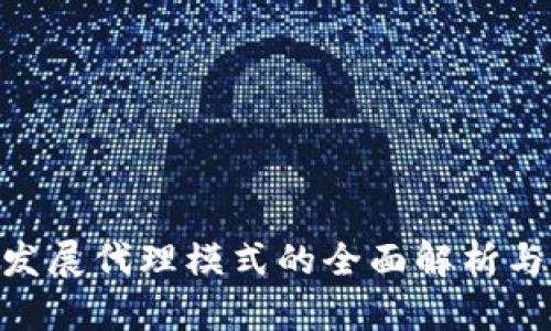 Tokenim发展代理模式的全面解析与实战指南