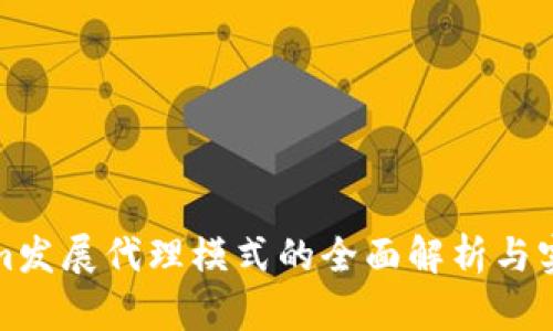 Tokenim发展代理模式的全面解析与实战指南