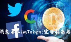 如何将Trust钱包导入imToken：完整指南与常见问题