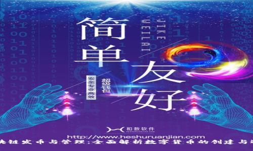 区块链发币与管理：全面解析数字货币的创建与运营