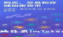 biyati如何安全地隐藏imToken 2.0钱包地址？