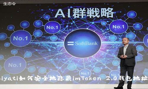 biyati如何安全地隐藏imToken 2.0钱包地址？