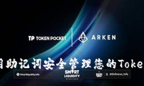 如何使用助记词安全管理您的Tokenim钱包